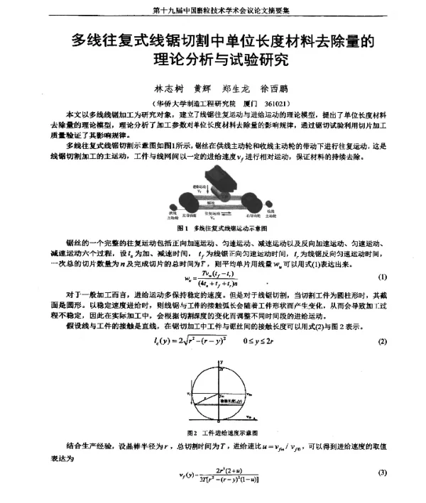 多线往复式线锯切割中单位长度材料去除量的理论分析与试验研究