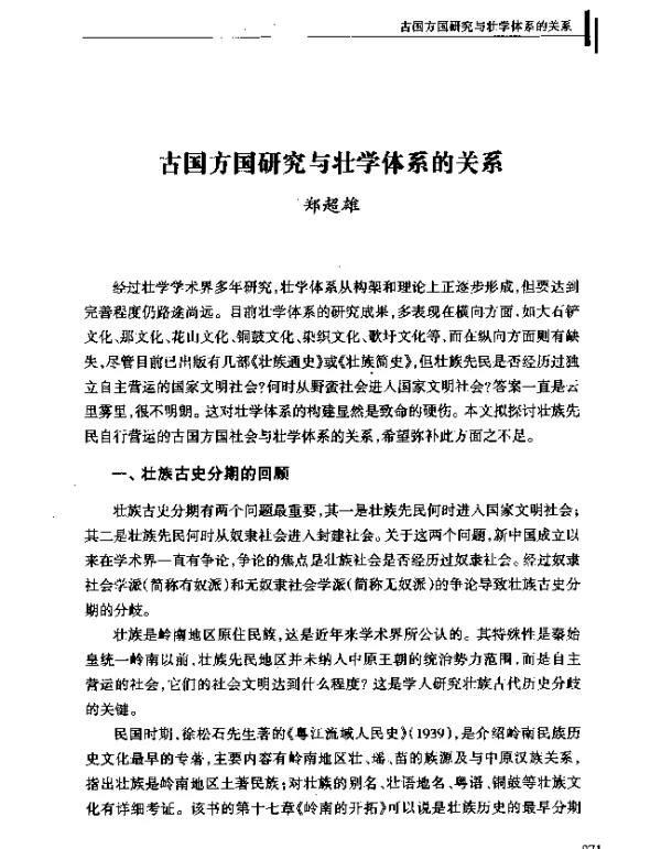 古国方国研究与壮学体系的关系