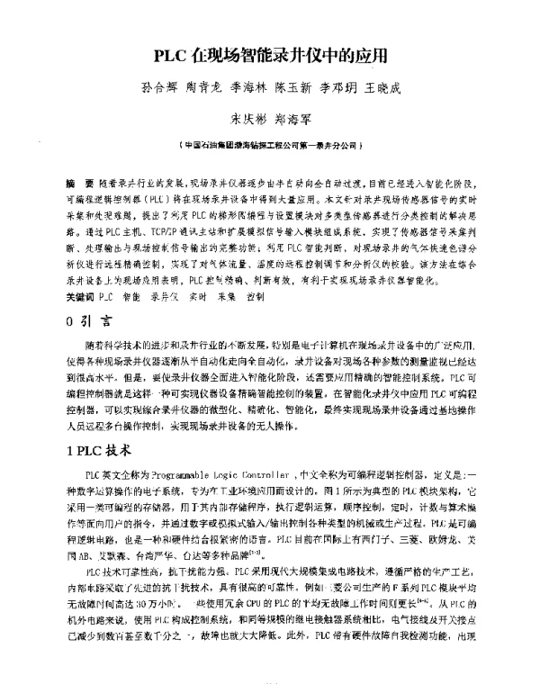 PLC在现场智能录井仪中的应用