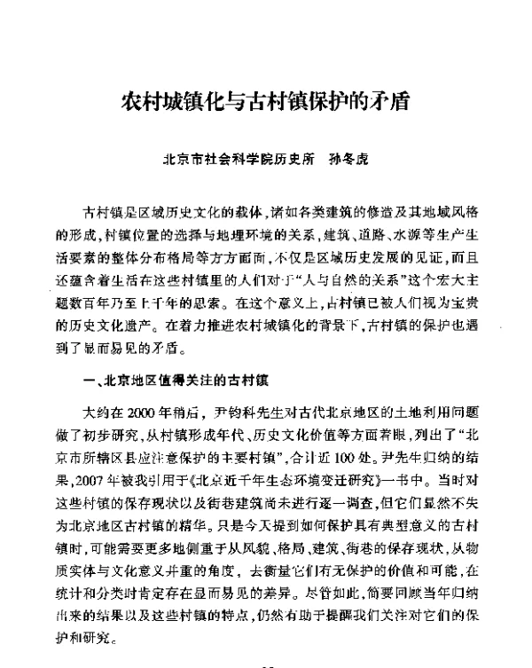 农村城镇化与古村镇保护的矛盾