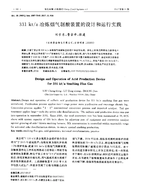 331kta冶炼烟气制酸装置的设计和运行实践