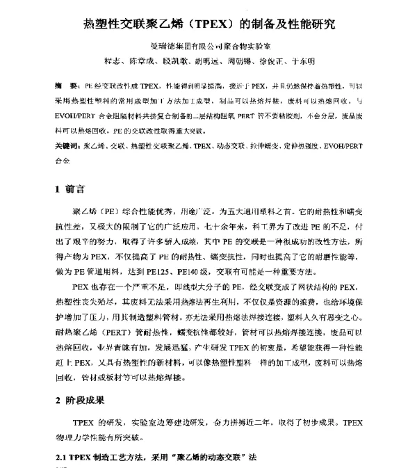 热塑性交联聚乙烯(TPEX)的制备及性能研究