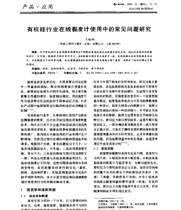 有机硅行业在线黏度计使用中的常见问题研究