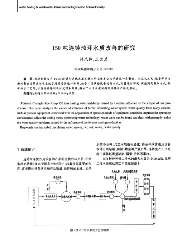 150吨连铸浊环水质改善的研究