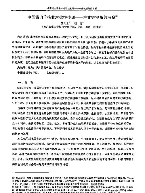中国猪肉价格非对称性传递--产业链视角的考察