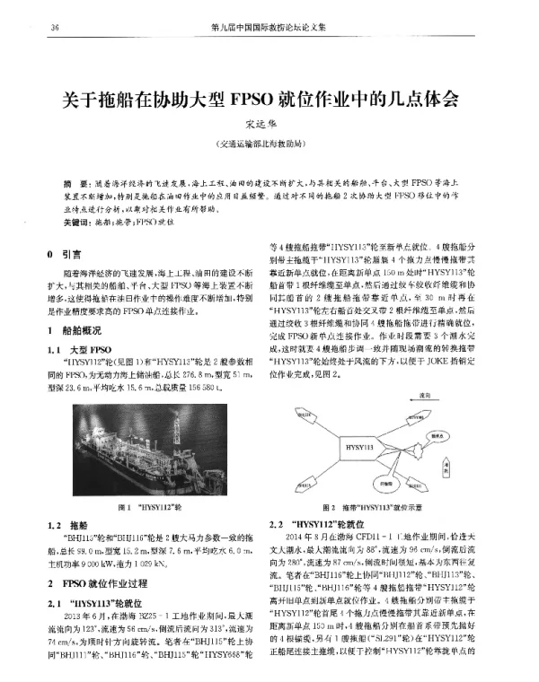 关于拖船在协助大型FPSO就位作业中的几点体会