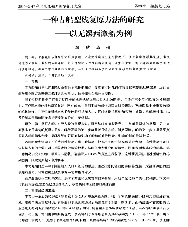 一种古船型线复原方法的研究--以无锡西漳船为例