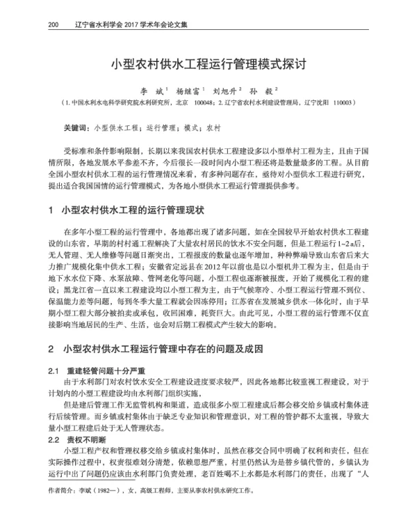 小型农村供水工程运行管理模式探讨