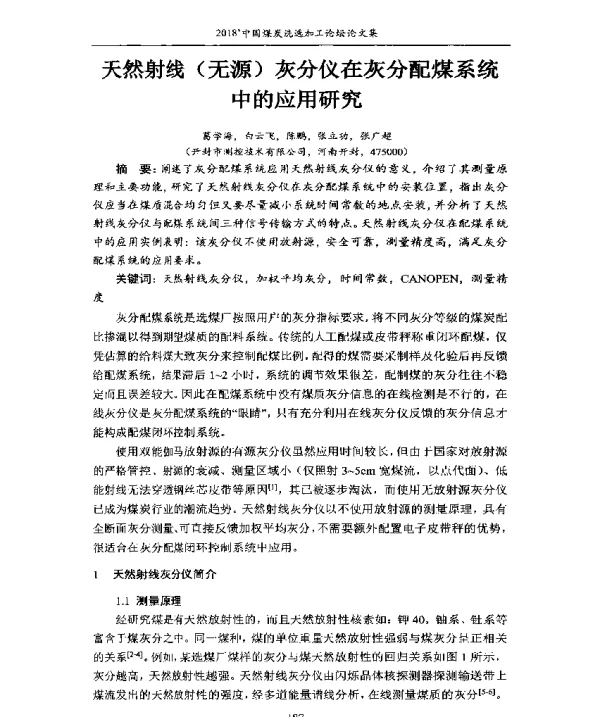 天然射线(无源)灰分仪在灰分配煤系统中的应用研究