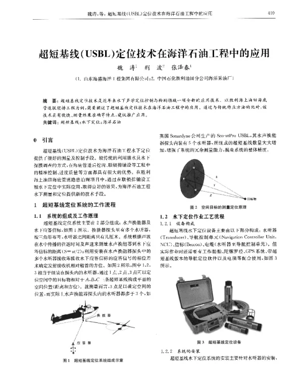 超短基线(USBL)定位技术在海洋石油工程中的应用