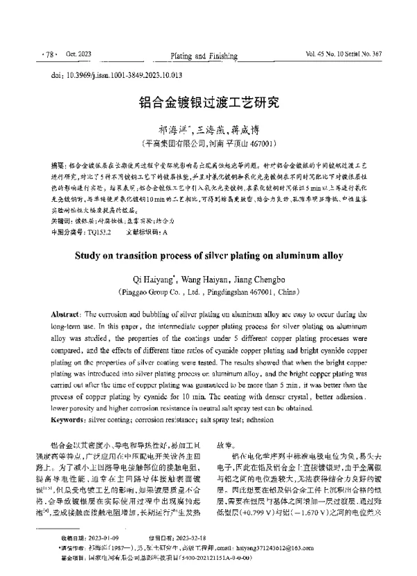 铝合金镀银过渡工艺研究