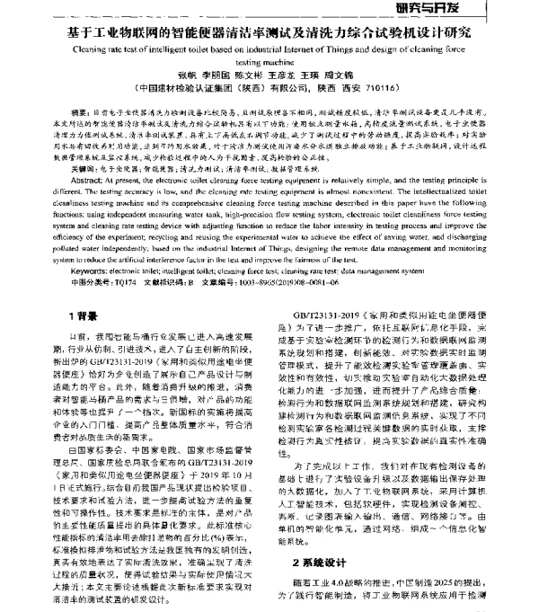 基于工业物联网的智能便器清洁率测试及清洗力综合试验机设计研究