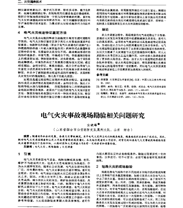 电气火灾事故现场勘验相关问题研究