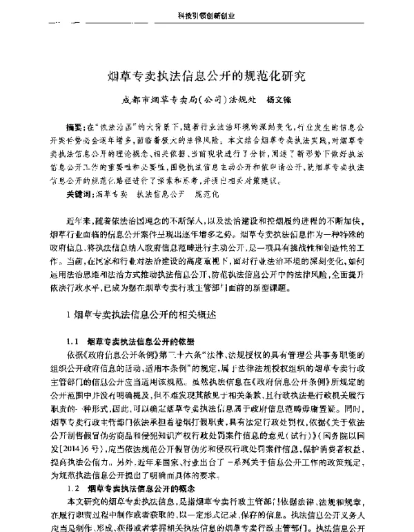 烟草专卖执法信息公开的规范化研究