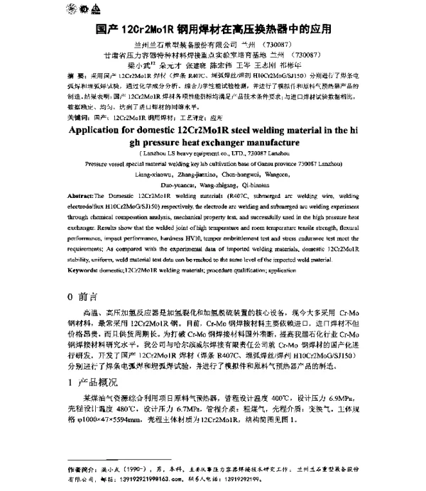 国产12Cr2Mo1R钢用焊材在高压换热器中的应用