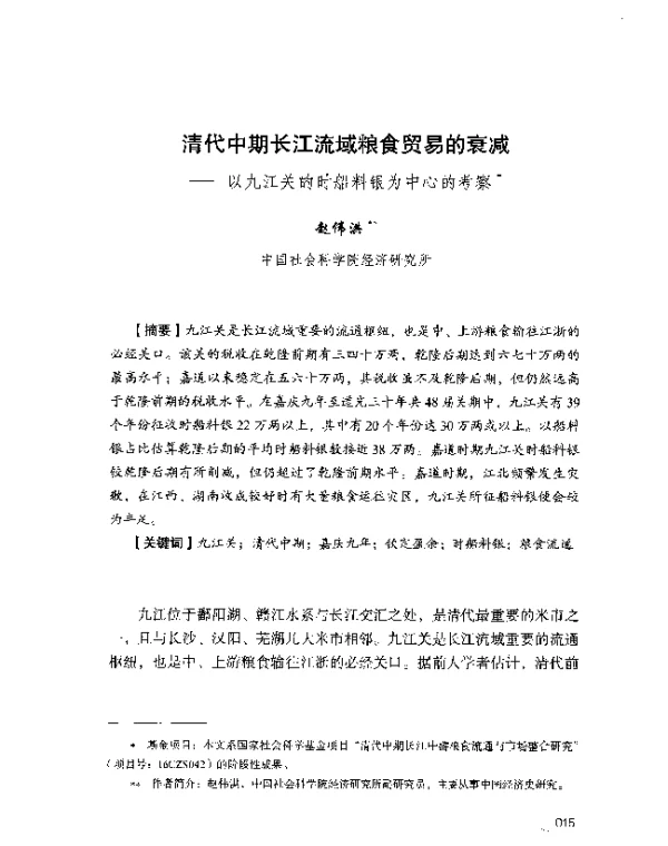 清代中期长江流域粮食贸易的衰减--以九江关的时船料银为中心的考察