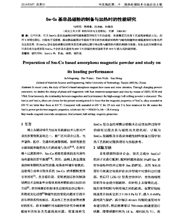 Sm-Co基非晶磁粉的制备与加热时的性能研究