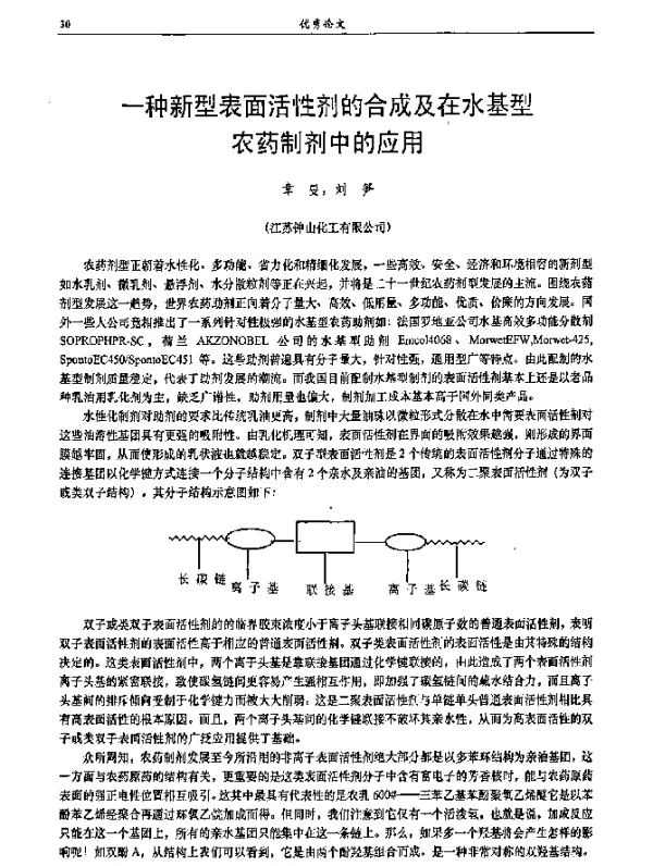 一种新型表面活性剂的合成及在水基型农药制剂中的应用
