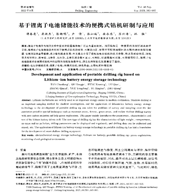 基于锂离子电池储能技术的便携式钻机研制与应用