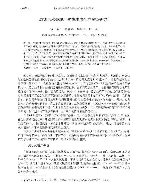 城镇污水处理厂实施清洁生产途径研究