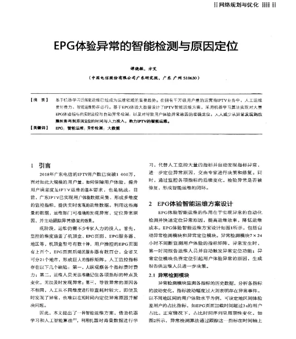 EPG体验异常的智能检测与原因定位