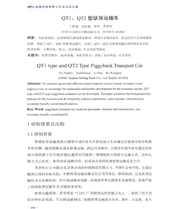 QT1、QT2型驮背运输车