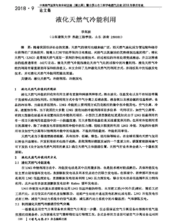 液化天然气冷能利用