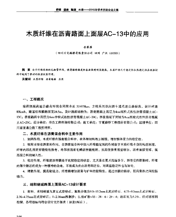 木质纤维在沥青路面上面层AC-13中的应用
