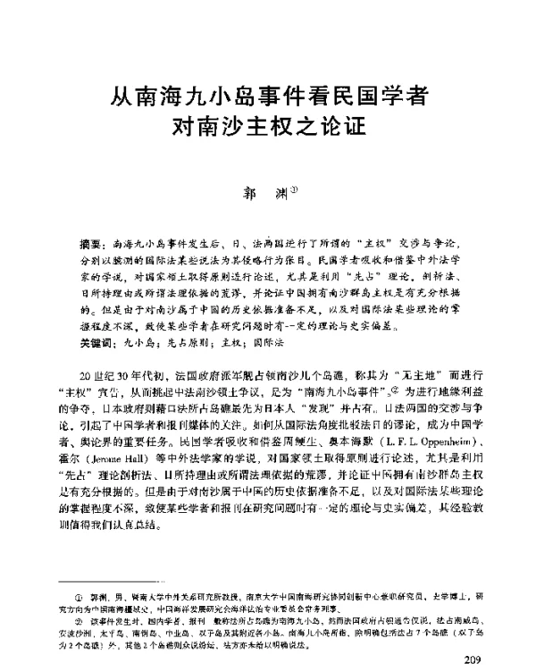 从南海九小岛事件看民国学者对南沙主权之论证