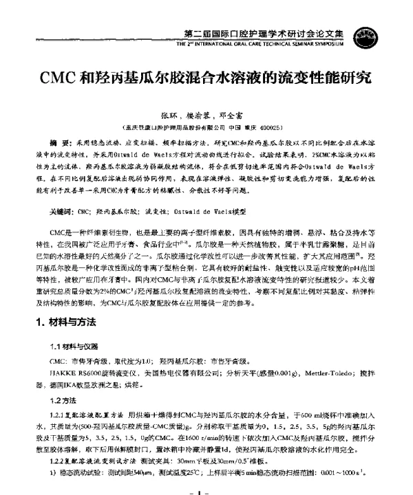 CMC和羟丙基瓜尔胶混合水溶液的流变性能研究