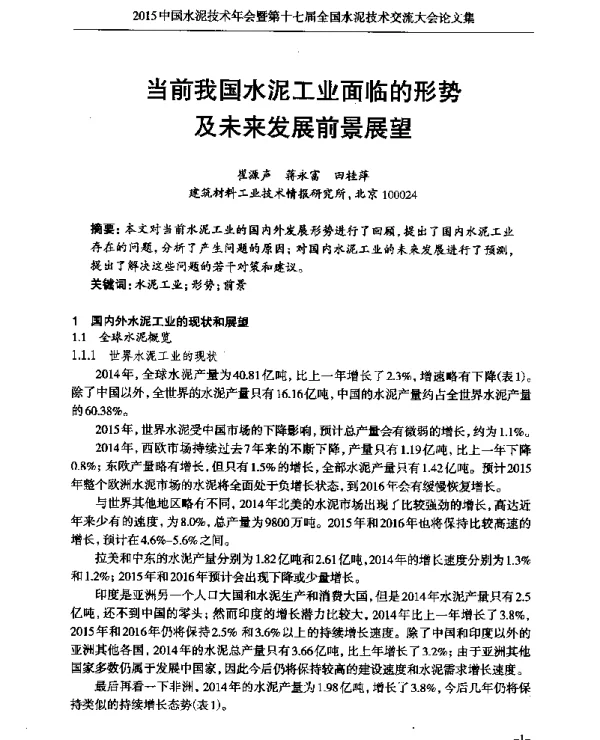 当前我国水泥工业面临的形势及未来发展前景展望