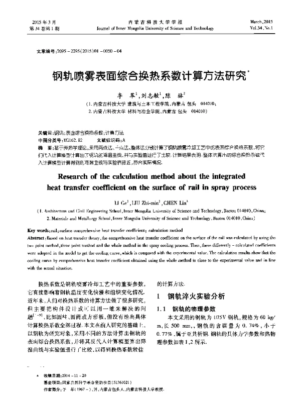 钢轨喷雾表面综合换热系数计算方法研究