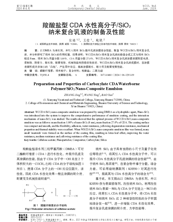 羧酸盐型CDA水性高分子SiO2纳米复合乳液的制备及性能