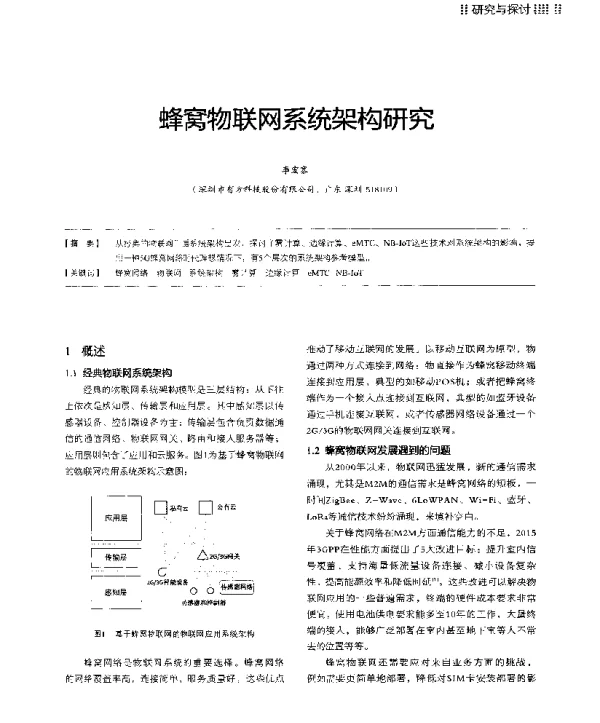 蜂窝物联网系统架构研究
