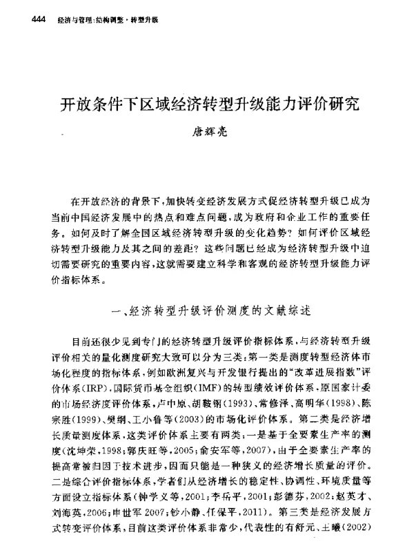开放条件下区域经济转型升级能力评价研究