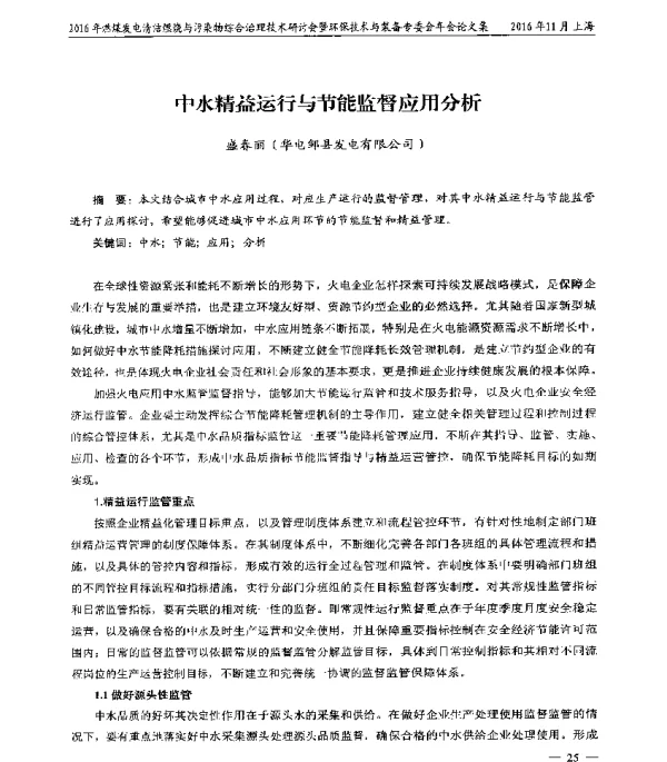 中水精益运行与节能监督应用分析