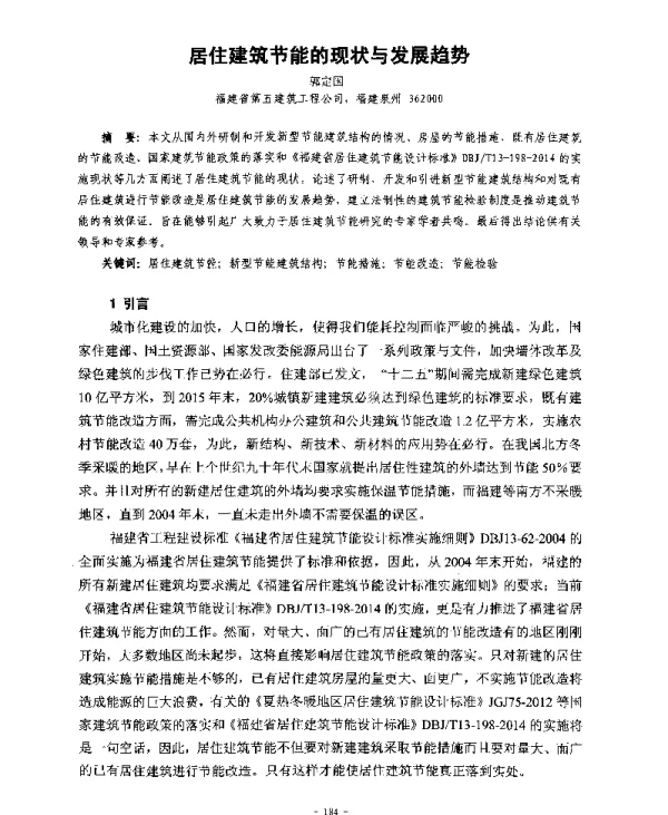 居住建筑节能的现状与发展趋势