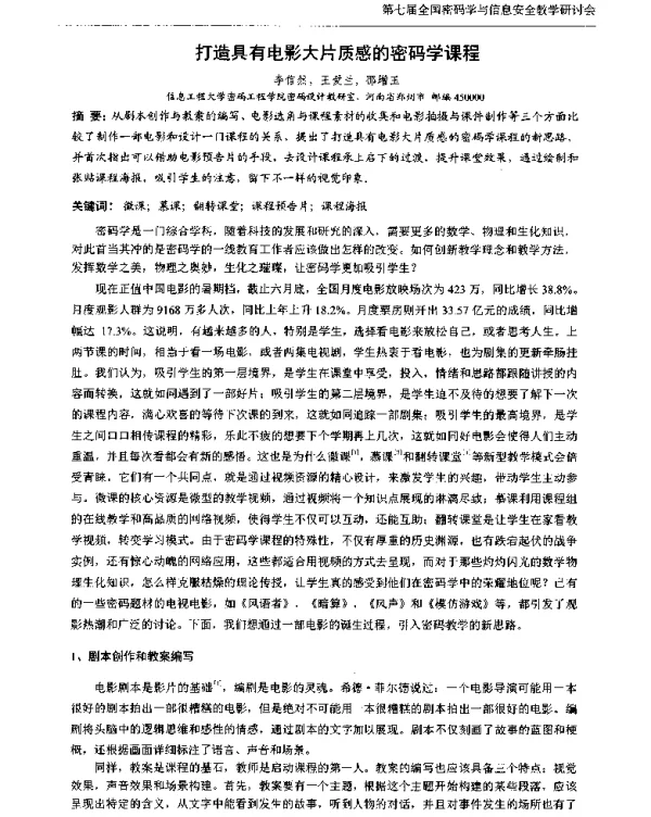 打造具有电影大片质感的密码学课程