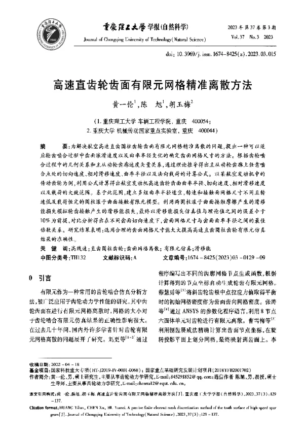 高速直齿轮齿面有限元网格精准离散方法