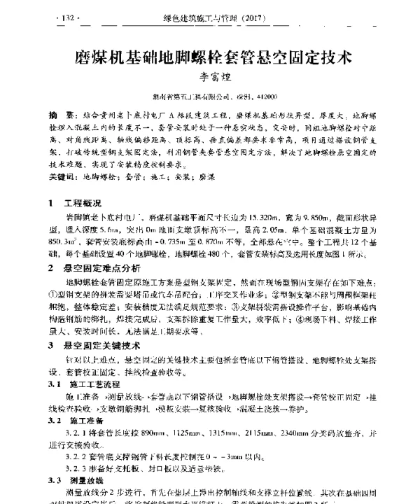 磨煤机基础地脚螺栓套管悬空固定技术