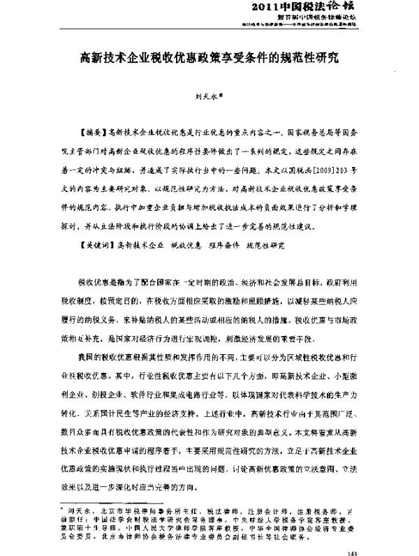 高新技术企业税收优惠政策享受条件的规范性研究