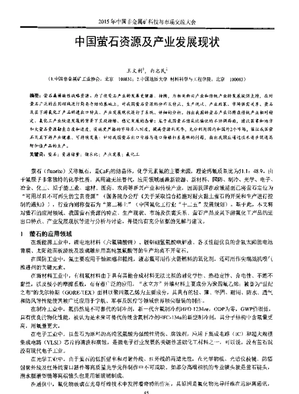 中国萤石资源及产业发展现状