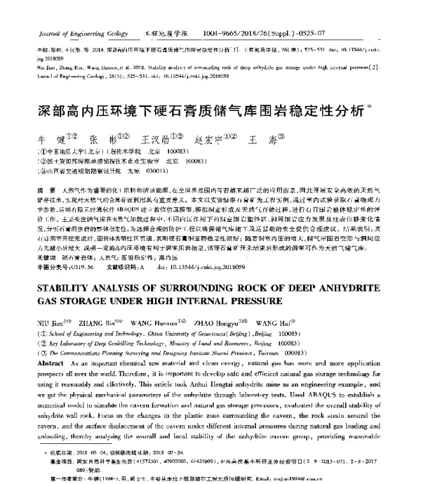 深部高内压环境下硬石膏质储气库围岩稳定性分析