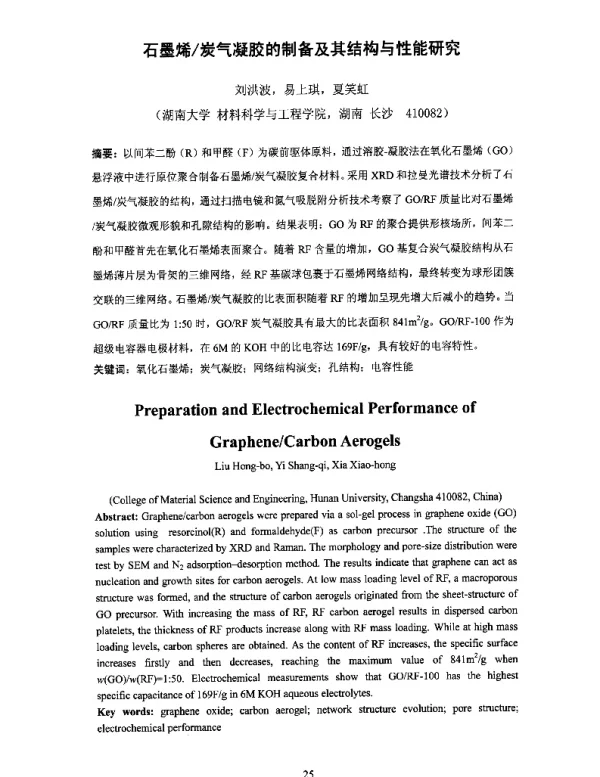 石墨烯炭气凝胶的制备及其结构与性能研究