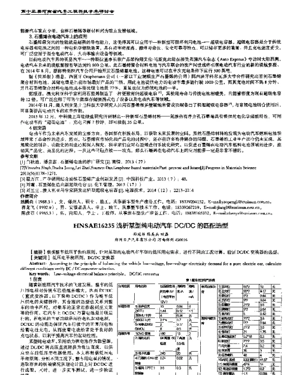 浅析某型纯电动汽车DCDC的匹配选型