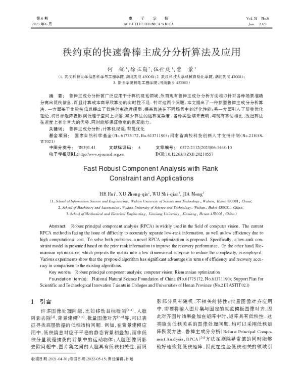 秩约束的快速鲁棒主成分分析算法及应用