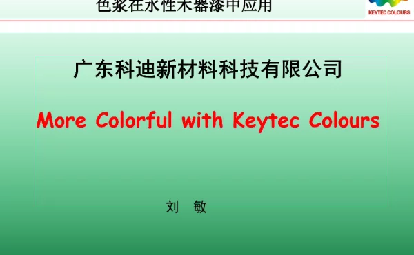 色浆在水性木器漆中应用