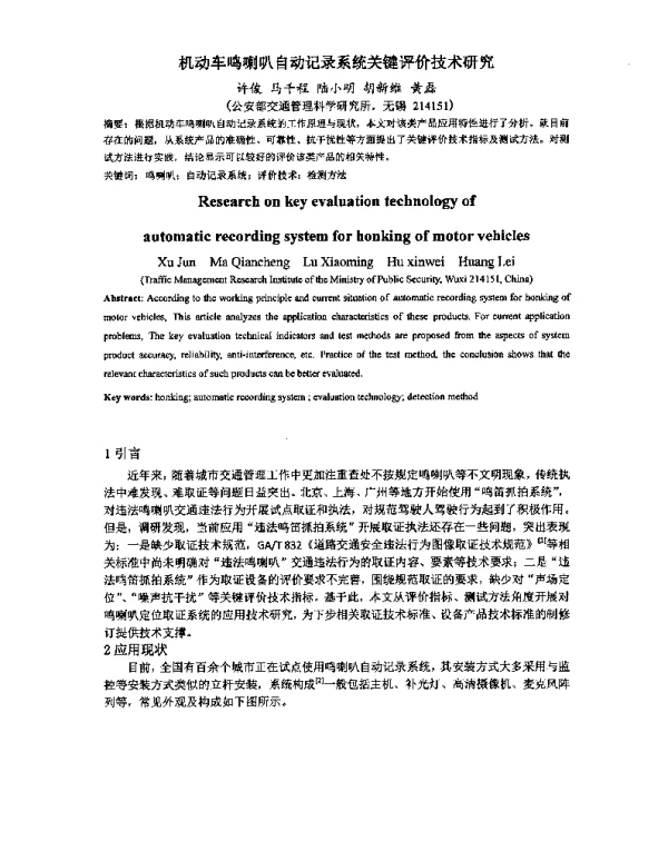 机动车鸣喇叭自动记录系统关键评价技术研究