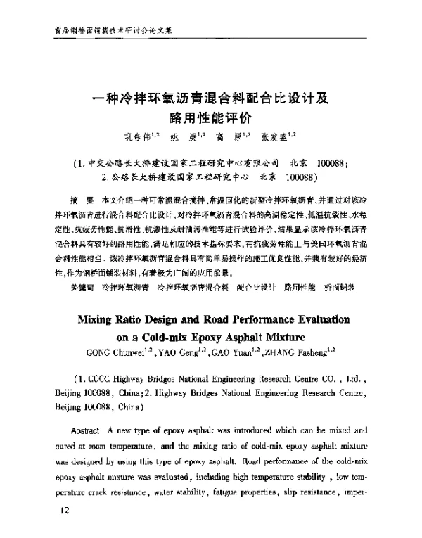 一种冷拌环氧沥青混合料配合比设计及路用性能评价