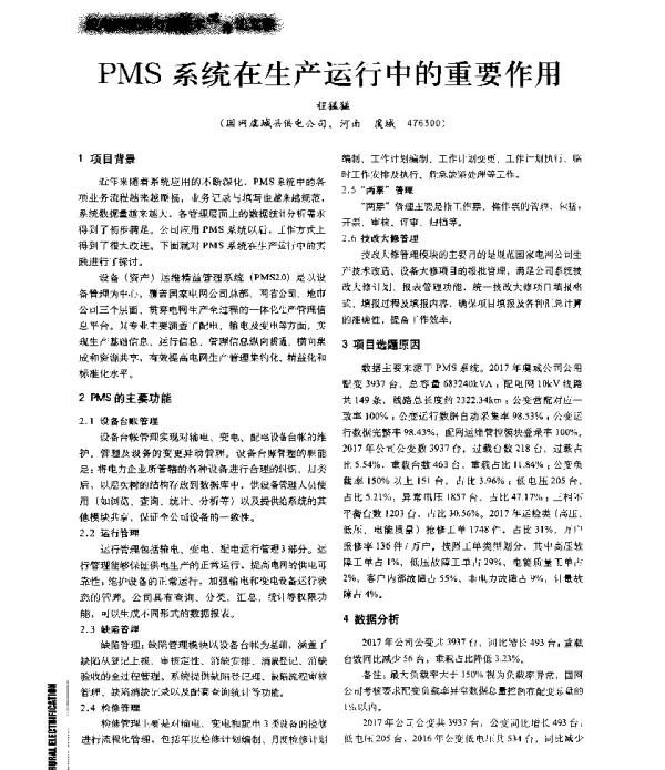 PMS系统在生产运行中的重要作用